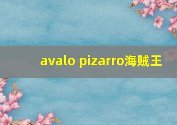 avalo pizarro海贼王